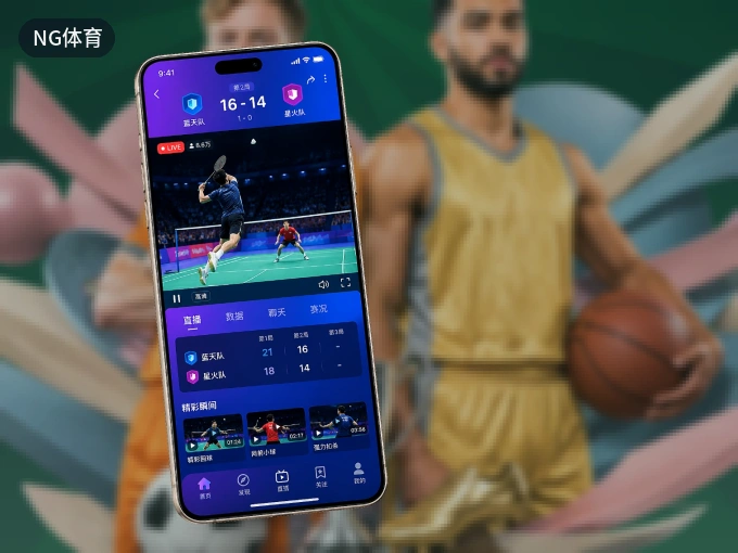 NG体育 APP，随时掌握比赛进程